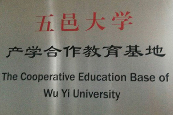 芜湖产学合作中心